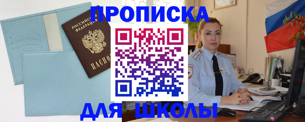 временная регистрация для школы в Ивантеевке