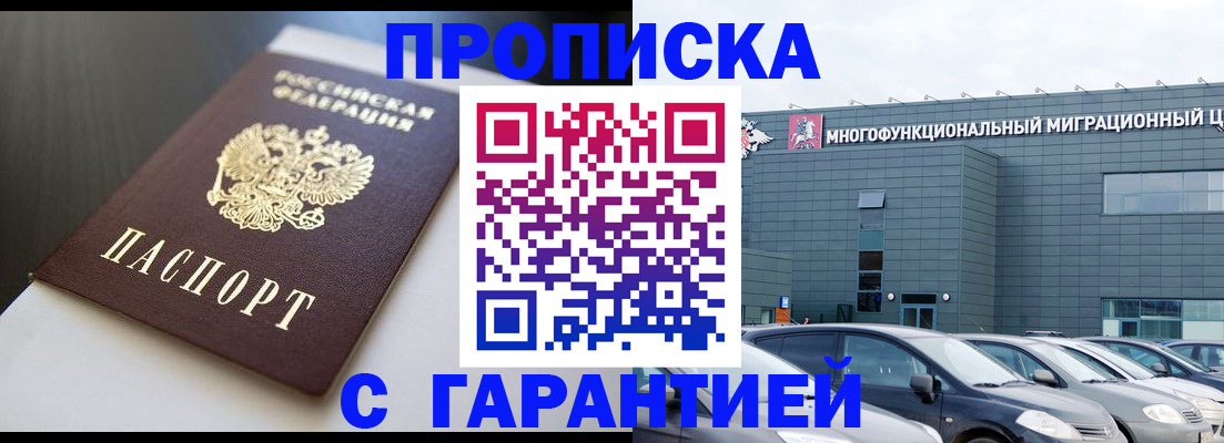 купить прописку в Ивантеевке